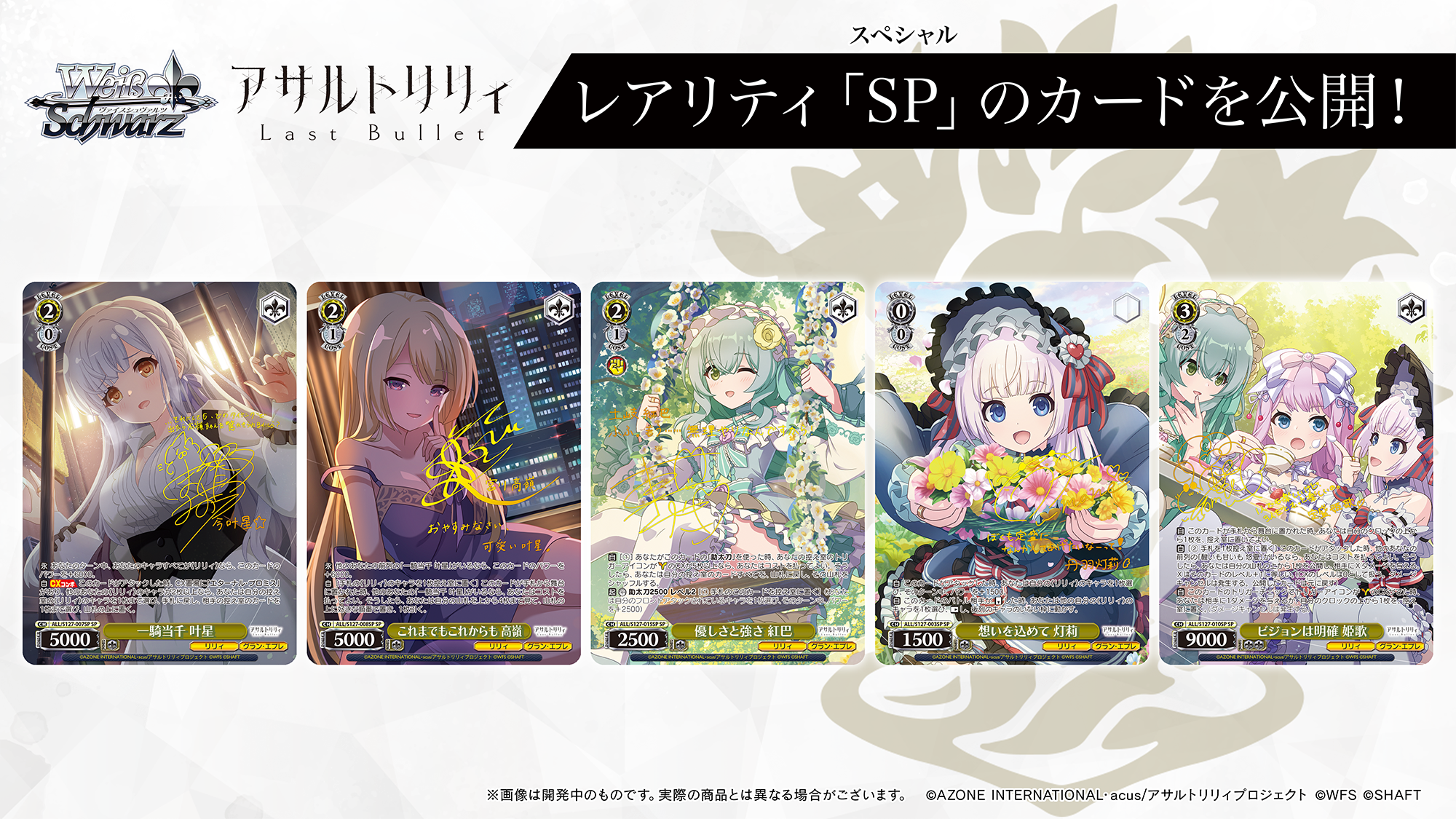 ブースターパック アサルトリリィ Last Bullet ｜ ヴァイス